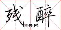 田英章残醉行书怎么写