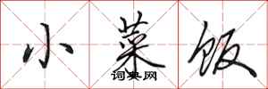 田英章小菜饭行书怎么写