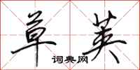 田英章草荚行书怎么写