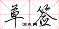 田英章草签行书怎么写