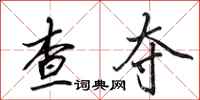 田英章查夺行书怎么写