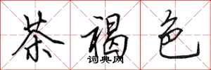 田英章茶褐色行书怎么写