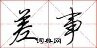 田英章差事行书怎么写