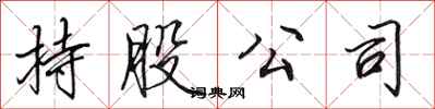 田英章持股公司行书怎么写