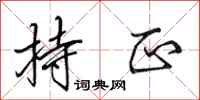 田英章持正行书怎么写