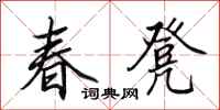 田英章春凳行书怎么写