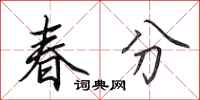 田英章春分行书怎么写