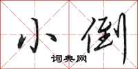 田英章小倒行书怎么写