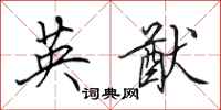 田英章英猷行书怎么写