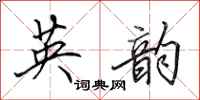 田英章英韵行书怎么写
