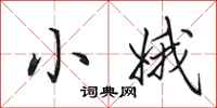 田英章小娥行书怎么写