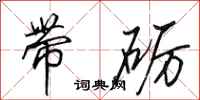 田英章带砺行书怎么写