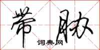 田英章带胁行书怎么写