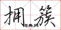 田英章拥簇行书怎么写
