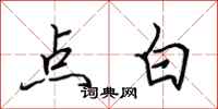 田英章点白行书怎么写