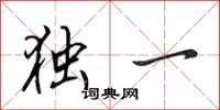 田英章独一行书怎么写
