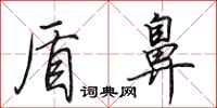 田英章盾鼻行书怎么写