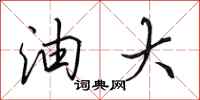 田英章油大行书怎么写