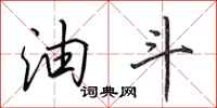 田英章油斗行书怎么写