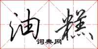 田英章油糕行书怎么写