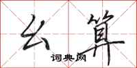 田英章幺算行书怎么写