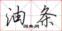 田英章油条行书怎么写