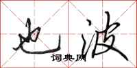 田英章也波行书怎么写