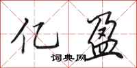 田英章亿盈行书怎么写