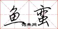 田英章鱼蛮行书怎么写