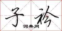 田英章子衿行书怎么写