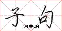 田英章子句行书怎么写