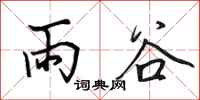田英章雨谷行书怎么写