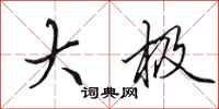 田英章大极行书怎么写