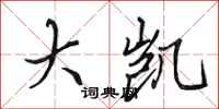 田英章大凯行书怎么写