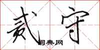 田英章贰守行书怎么写