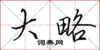 田英章大略行书怎么写
