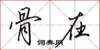 田英章骨在行书怎么写