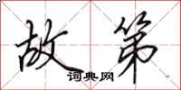 田英章故第行书怎么写