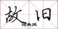 田英章故旧行书怎么写