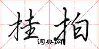田英章挂拍行书怎么写