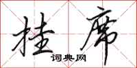 田英章挂席行书怎么写