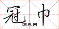 田英章冠巾行书怎么写