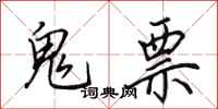 田英章鬼票行书怎么写