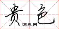 田英章贵色行书怎么写