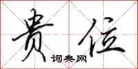 田英章贵位行书怎么写