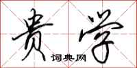 田英章贵学行书怎么写