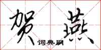 田英章贺燕行书怎么写