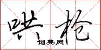 田英章哄抢行书怎么写