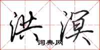 田英章洪溟行书怎么写