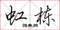 田英章虹栋行书怎么写